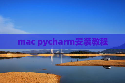 mac pycharm安装教程