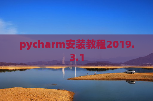 pycharm安装教程2019.3.1