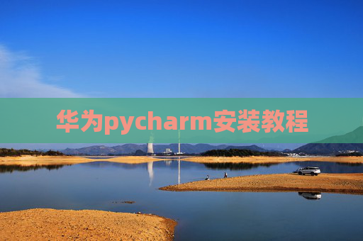 华为pycharm安装教程