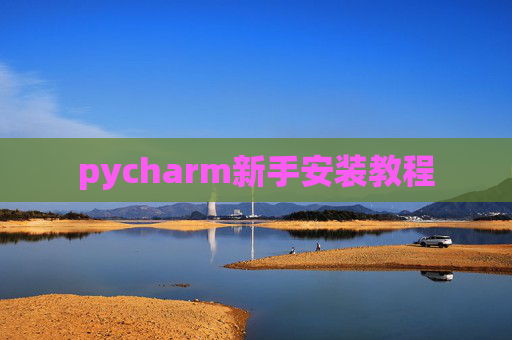 pycharm新手安装教程