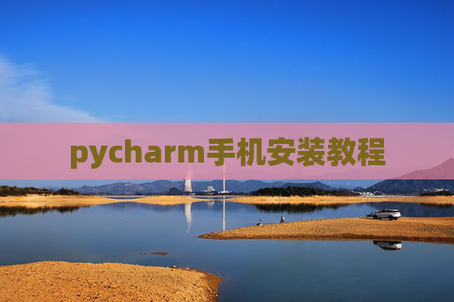 pycharm手机安装教程