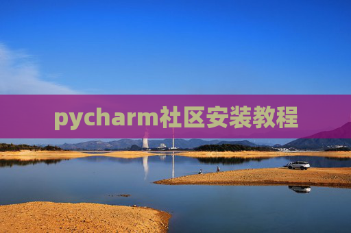 pycharm社区安装教程